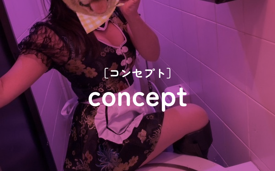 [コンセプト]concept