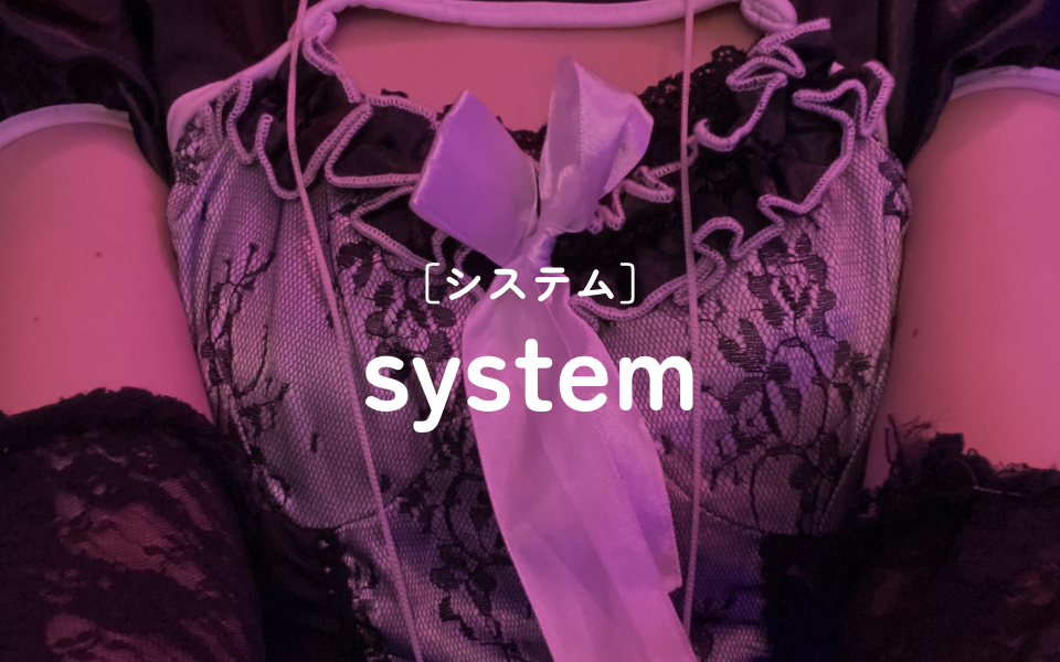 [システム]system