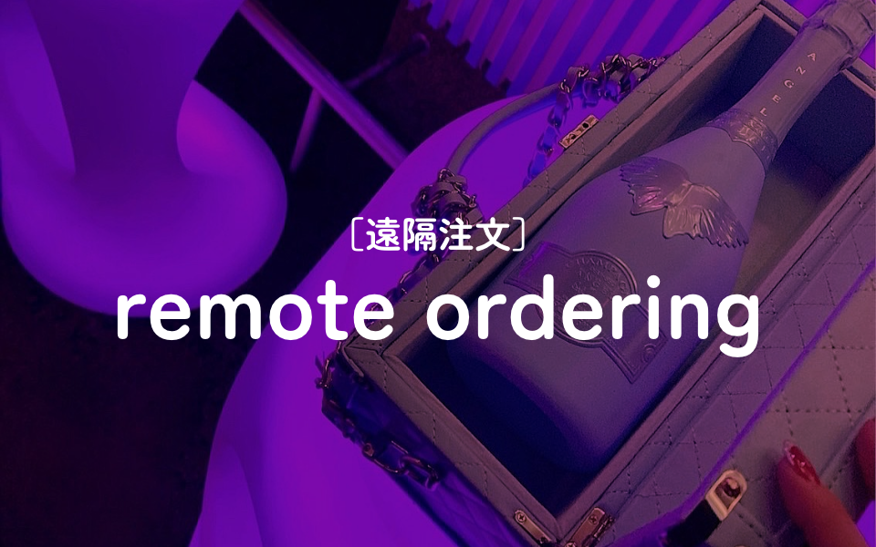 [遠隔注文]remote ordering