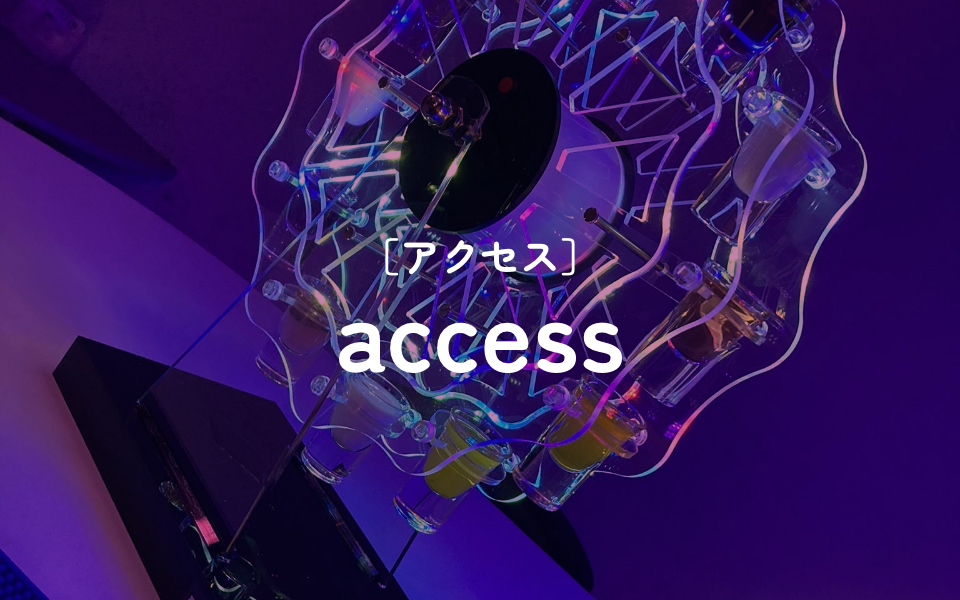 [アクセス]access